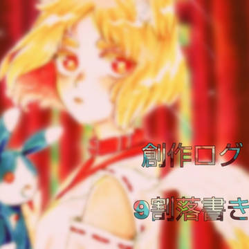創作落書きログ