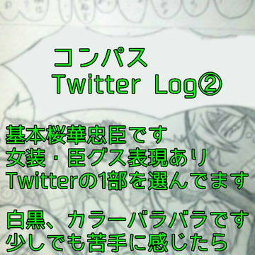 コンパス Twitter Log②