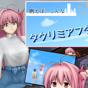 例えばこんなタクリミアフター