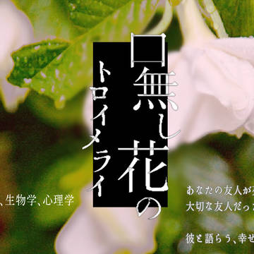 口無し花のトロイメライ＿トレーラー