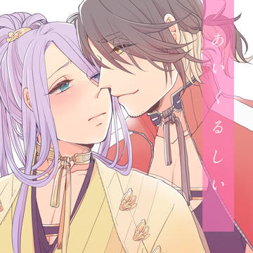 【長蜂web再録】あいくるしい