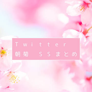 朝菊SSまとめ