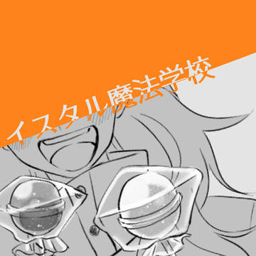【イス学】魔法の飴と不思議なケーキ【交流】