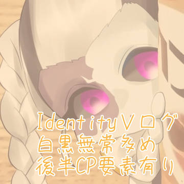 第五人格ログ3