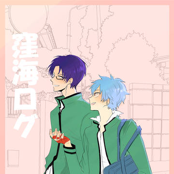 【腐】窪海ログ