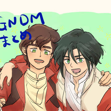 GNDMまとめ