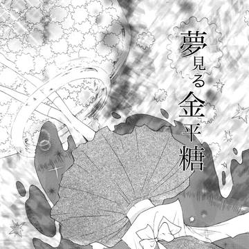 漫画「夢見る金平糖」<試し読み>
