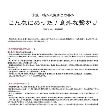 子規・鴎外史実まとめ番外2　こんなにあった！意外な繋がり