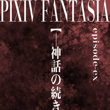 【PFLS】神話の続き