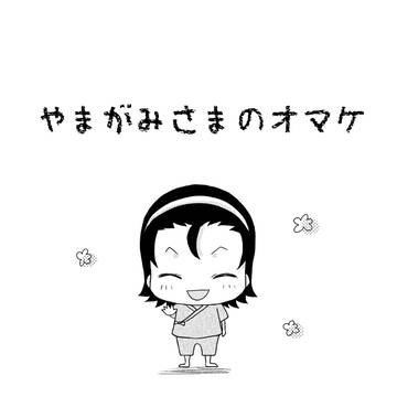 【東巻絵巻5無配】やまがみさまのオマケ