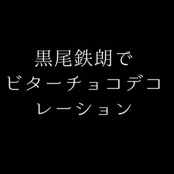 黒尾でビターチョコデコレーション