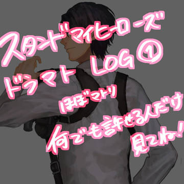 スタマイ/ドラマトLOG