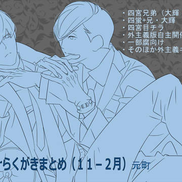 Twitterらくがきまとめ（１１－２月）