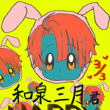いずみみつきくんお誕生日おめでとう！