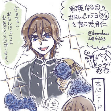 彩瀬なるちゃんを祝う法月仁