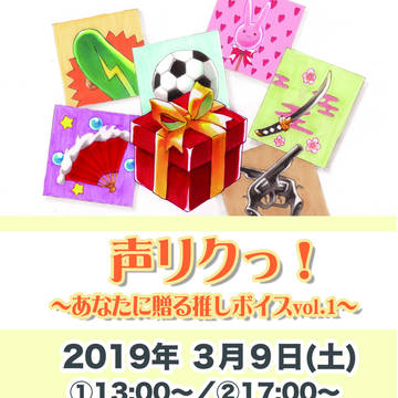 声優イベントフライヤー「声リクっ!」