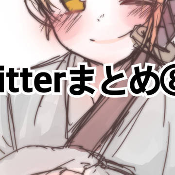 Twitterまとめ⑧