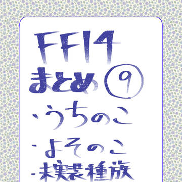 FF14まとめログ⑨
