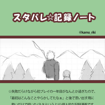 スタバレ☆記録ノート