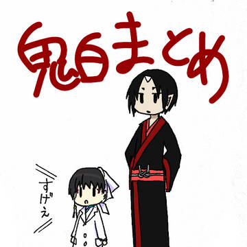 鬼白まとめ