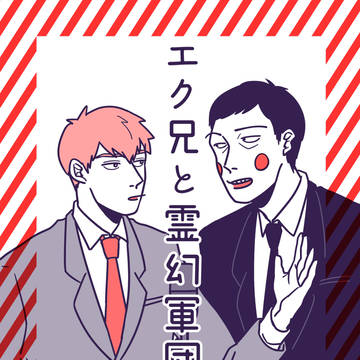 【web再録】エク兄と霊幻軍団【エク霊】