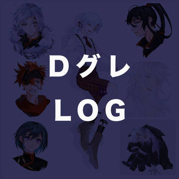 Dグレ