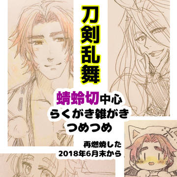 【蜻蛉切+α】再熱後落書きまとめ