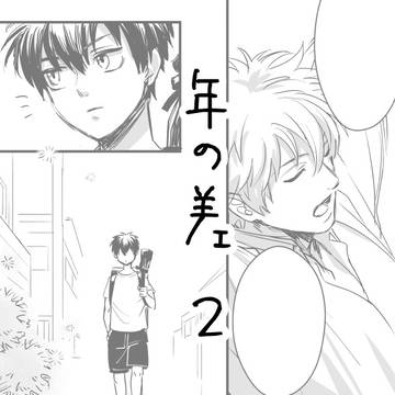 【土銀】年の差2