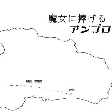 魔女に捧げるアンプロンプチュ：地図