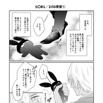 ら〇ま１／２パロ　赤安