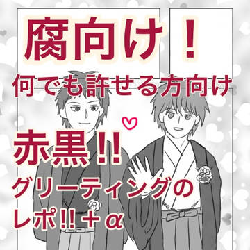 【腐向け】あけました【赤黒】
