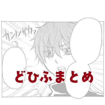 どひふまとめ