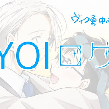 YOIログ【ヴィク勇中心】