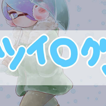 ツイログまとめ