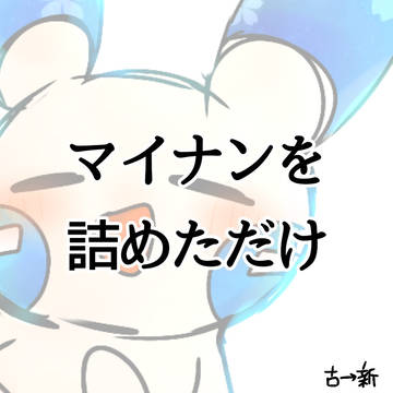 マイナンを詰めただけ
