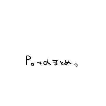 P。+αまとめ