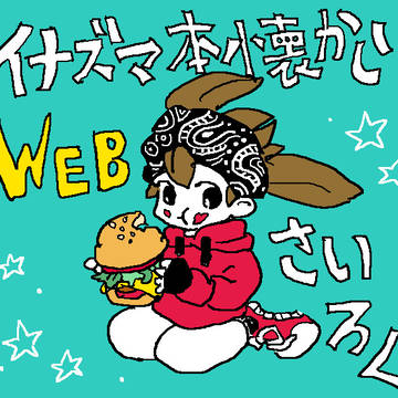 イナズマ本懐かしいWEB再録