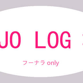 JOJO LOG：6