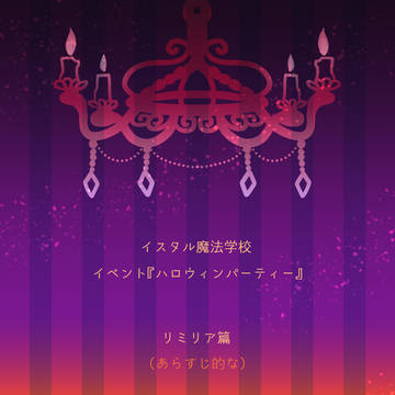 【イス学】リミリア【仮装CS】