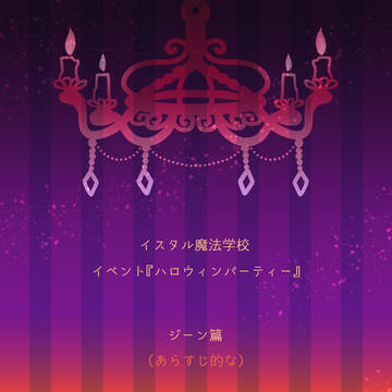 【イス学】ジーン【仮装CS】