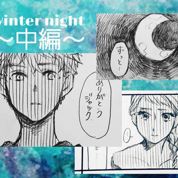 【ジャエル漫画】winter night～中編～