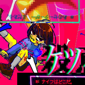 ケツイ。