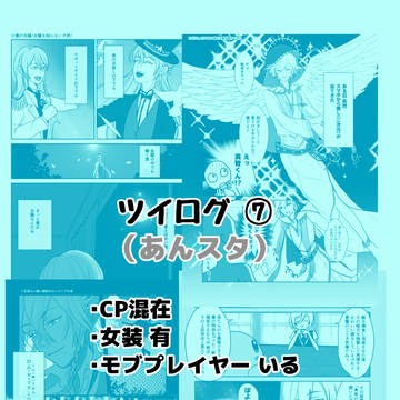 ツイログ７（あんスタ）