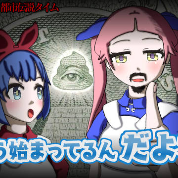 信じるか、信じないか