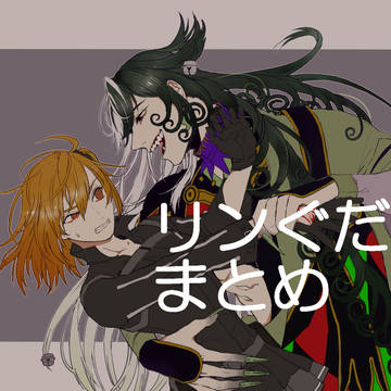リンぐだ♀まとめ