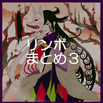 リンボまとめ3