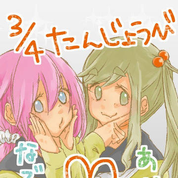なでしこあおい誕生日おめでとう