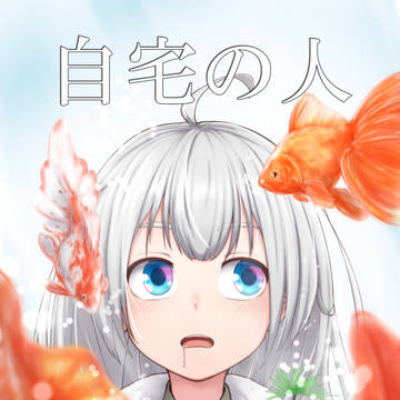 ボイスロイドマーチ内プチオンリーゆづきず観測頒布小説「自宅の人」