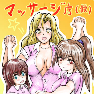 マッサージ店（仮）