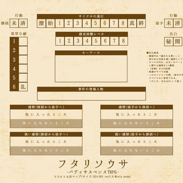 【フタリソウサ】どどんとふ用マップシート